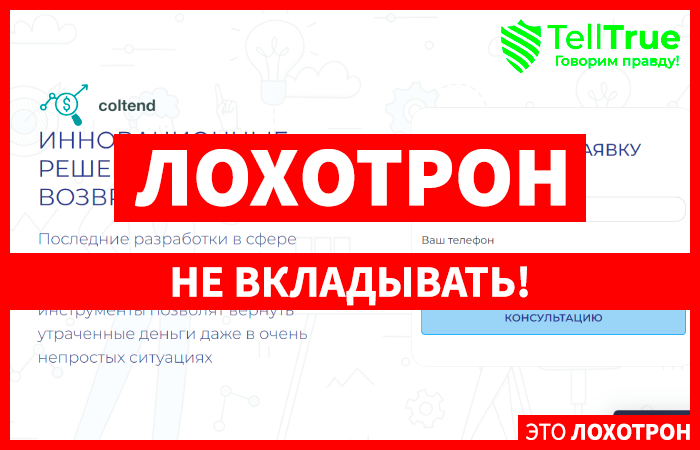 Coltend (coltend.com) почему им нельзя доверять возврат от брокера!