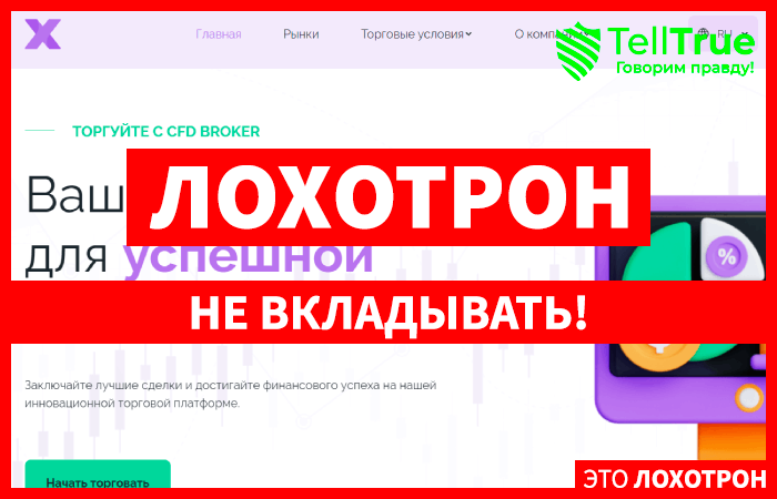 X Dwohen (xdwohen.com) лжеброкер! Отзыв Telltrue