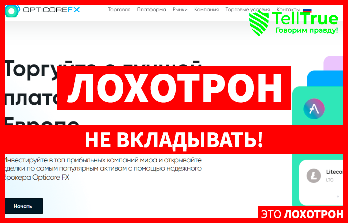 Opticore FX (opticorefx.com) лжеброкер! Отзыв Telltrue