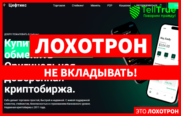 Cefix (ceftix.com) биржа от наглых мошенников, созданная для выманивания денег!