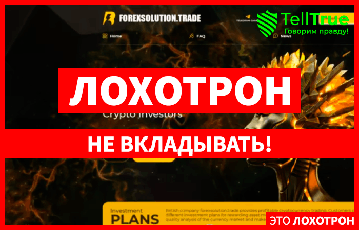 Forexsolution (forexsolution.trade): обзор и отзывы