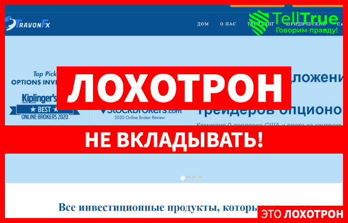Travon Fx (travonfx.com) лжеброкер! Отзыв TellTrue