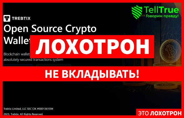 Trebtix (trebtix.com) криптокошелек, используемый мошенниками!
