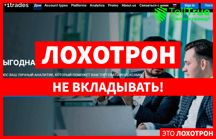 PlusOneTrade (plusonetrades.com) лжеброкер! Отзыв Telltrue