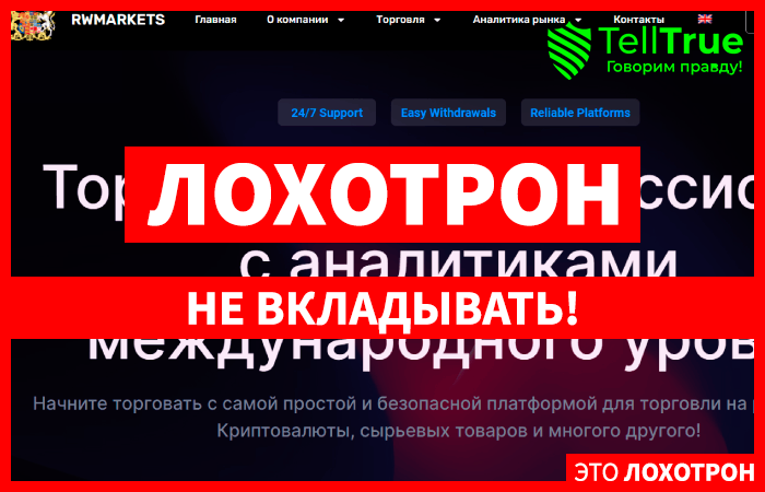EDCMarket (rwmarkets.com) лжеброкер! Отзыв TellTrue