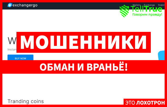 Exchangergo (exchangergo.com) обменник для гарантированной потери средств!