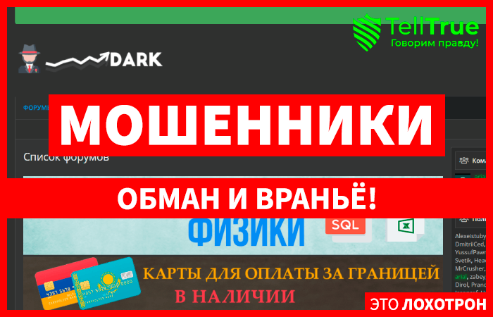Dark (forum.darklave.net) почему это обман?
