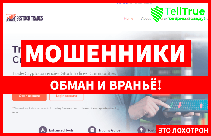 99Stock Trades (99stocktrades.com) лжеброкер! Отзыв TellTrue