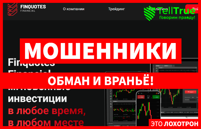 Finquotes Financial (finquotesfinancial.info) лжеброкер! Отзыв TellTrue
