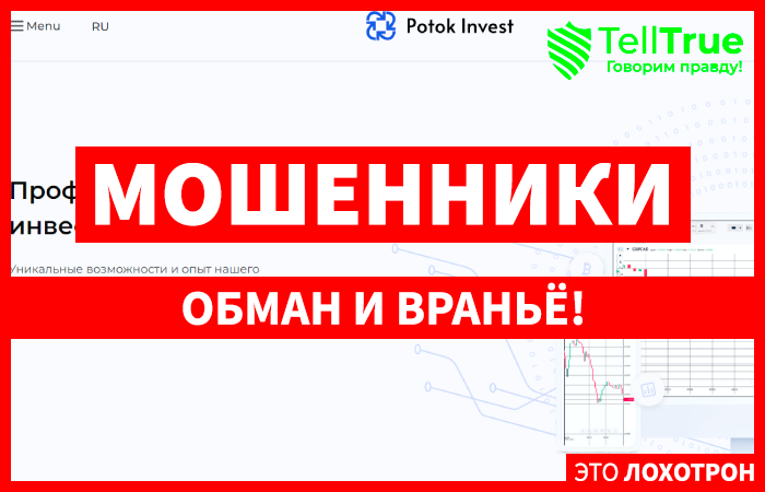 Potok Invest (potok-invest.capital) лжеброкер! Отзыв TellTrue