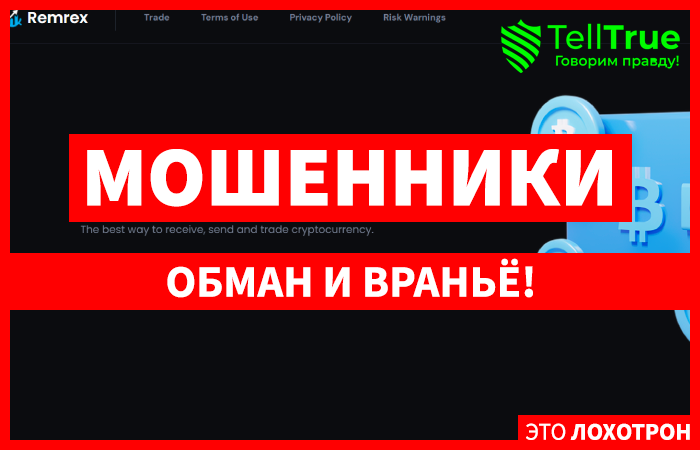 Remrex (remrex.com) шаблонный криптолохотрон!