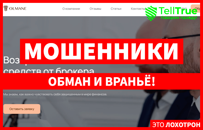 Olmane Law Firm (olmane.com) правда о конторе, обещающей возврат средств!