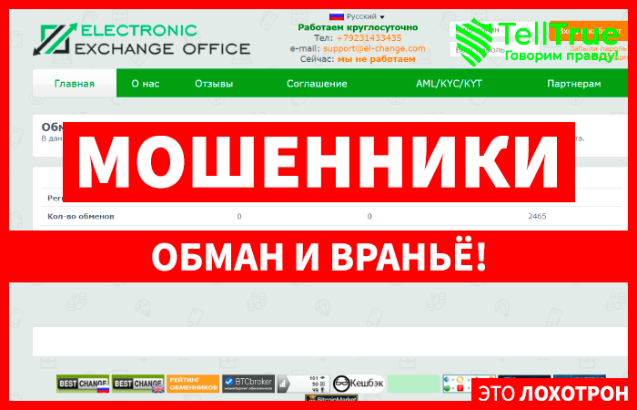 ELECTRONIC EXCHANGE OFFICE (el-change.com) обменник от аферистов!