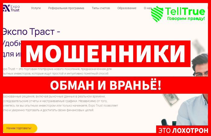 Expo Trust (expo-trust.net) лжеброкер! Отзыв Telltrue