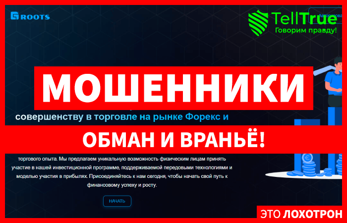 G-Roots (grootsglobal.com) лжеброкер! Отзыв Telltrue