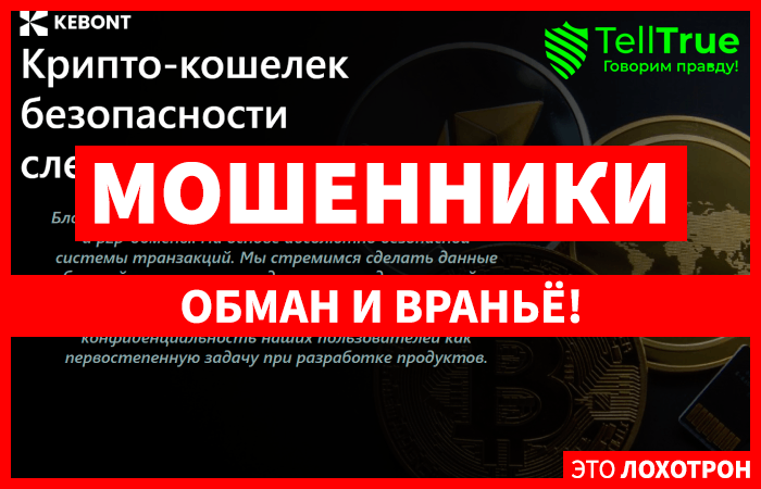 Kebont (kebont.com) криптокошелек от наглых шаблонных мошенников!
