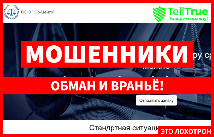 ООО “Юр-Центр” (uclaw.turbo.site) почему от этих юристов стоит держаться подальше?