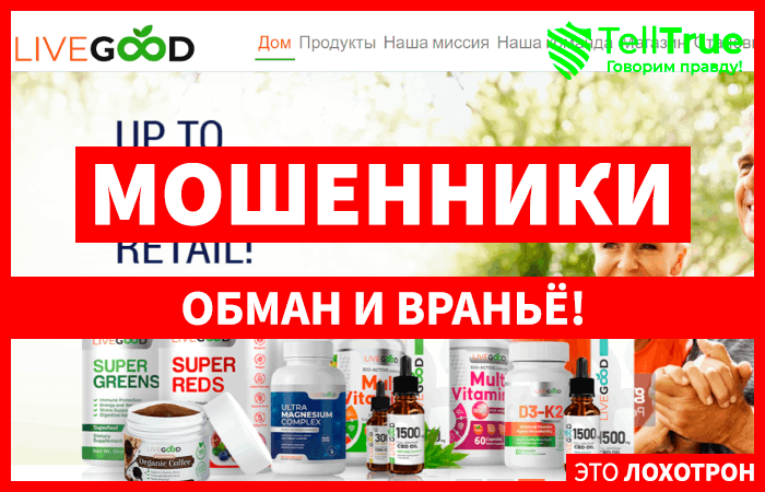 Livegood (LiveGood.com): обзор и отзывы