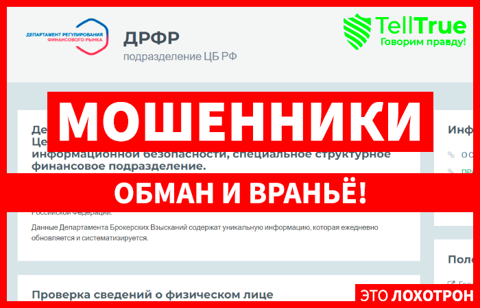 ДРФР (drfr-rf.info) почему не стоит доверять?