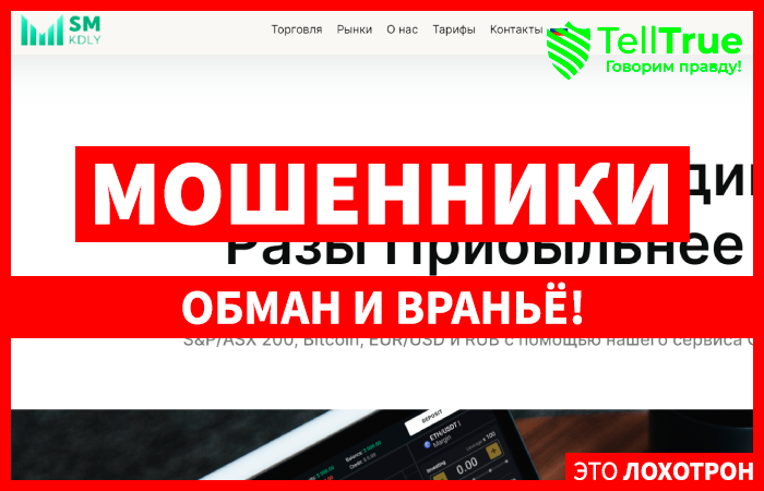 SM-kdly (smkdly.com) лжеброкер! Отзыв TellTrue