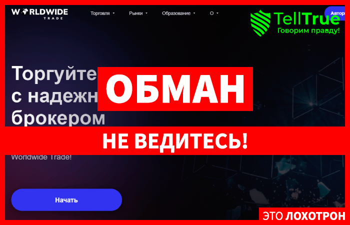 Worldwide Trade (worldwidetrade.io) лжеброкер! Отзыв TellTrue