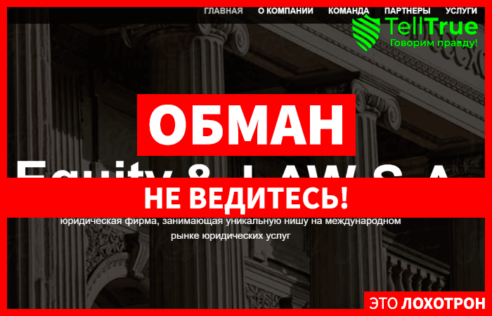Equity & LAW S.A. (equity-lawsa.com) очередные юристы мошенники!