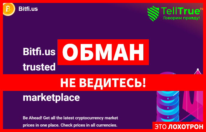 Bitfi.us (bitfi.us) очередной шаблонный криптолохотрон!