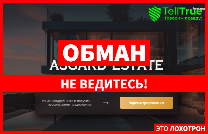Asgard (asgard.estate): обзор и отзывы