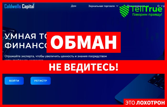 Caldwells-capital (caldwells-capital.com)лжеброкер! Отзыв TellTrue