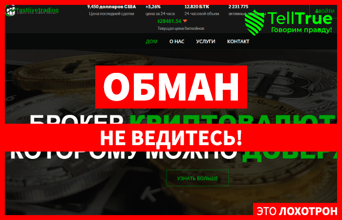 Fastlivetrading (fastlivetrading.com) клонированный крипто проект от мошенников!
