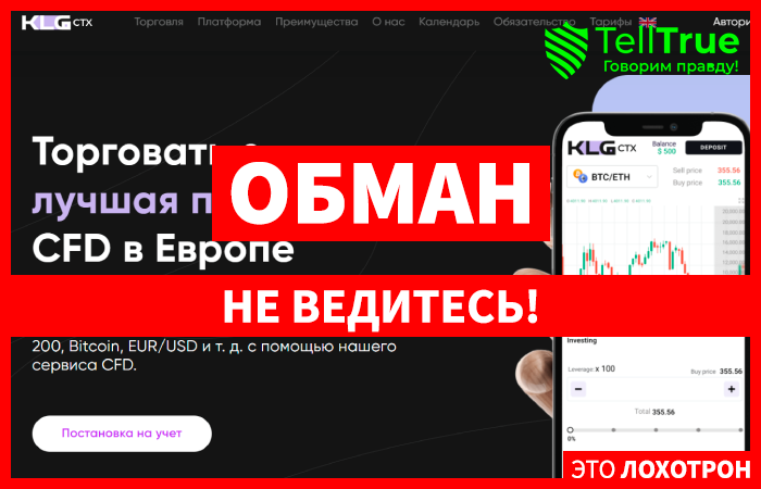 KLG-ctx (klgctx.com) лжеброкер! Отзыв TellTrue