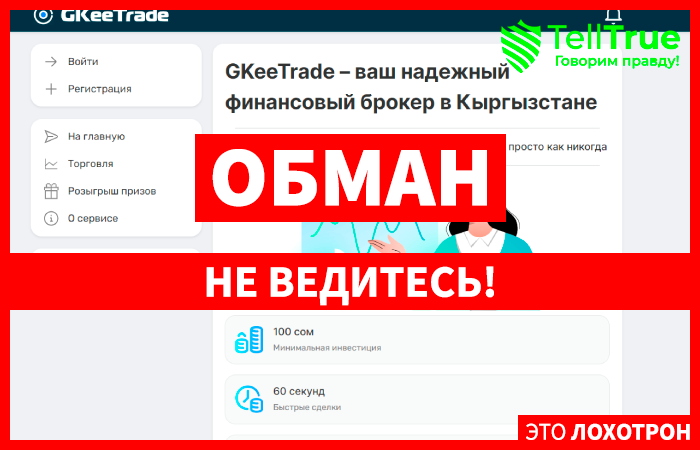 GKeeTrade (gkeetrade.com) лжеброкер! Отзыв TellTrue