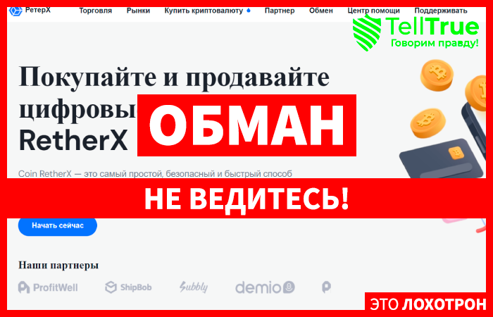RetherX (retherx.com) обменник от наглых аферистов!
