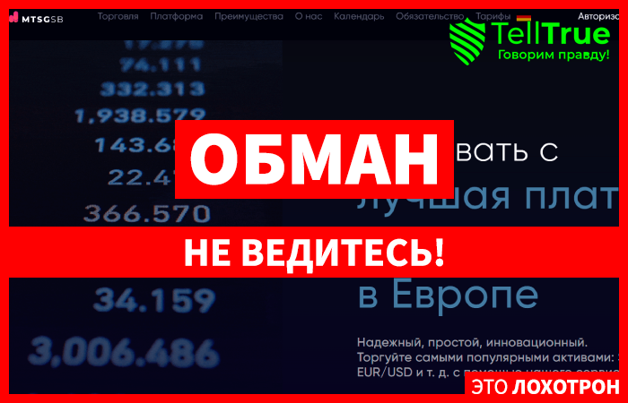 MTSG-sb (mtsgsb.com) лжеброкер! Отзыв Telltrue