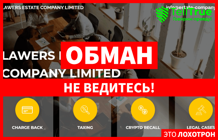 LAWERS ESTATE COMPANY LIMITED (estate-company.com) очередные мошенники под чужим названием разводят с возвратом средств!