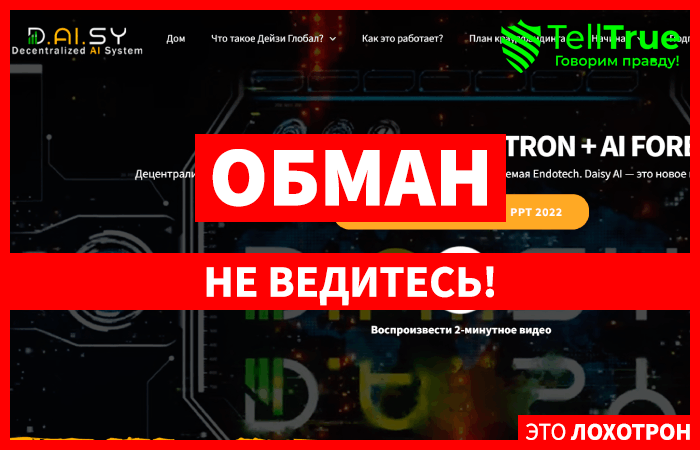D.AI.SY Global (daisytron.com): обзор и отзывы