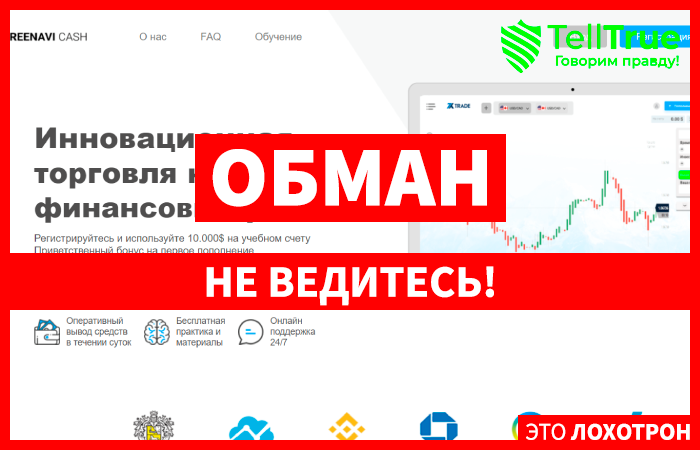 Greenavi Cash (greenavi.com) лжеброкер! Отзыв Telltrue