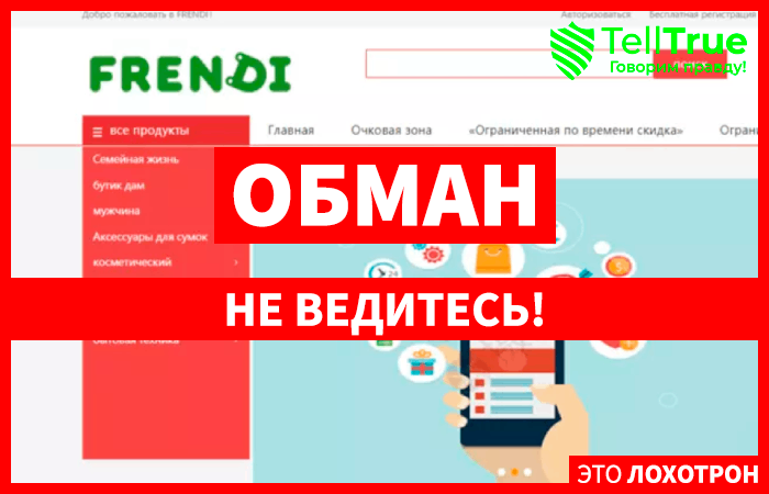 Frendi (frendimall.com): обзор и отзывы