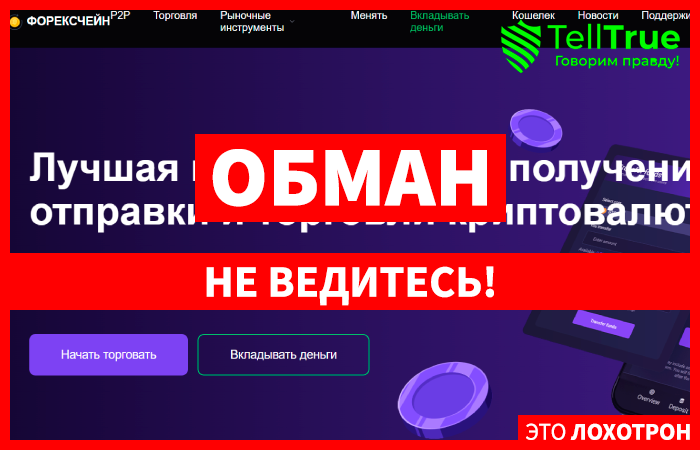 Forexchain (forexchain.net) обменник, созданный для кидалова клиентов!