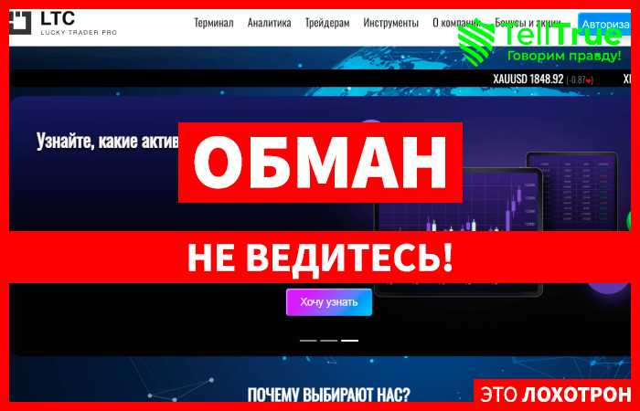 Lucky Trader Club (luckytraderclub.com) лжеброкер! Отзыв Telltrue
