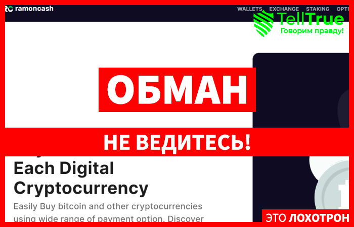 Ramoncash (ramoncash.com) обменник для потери крипты!