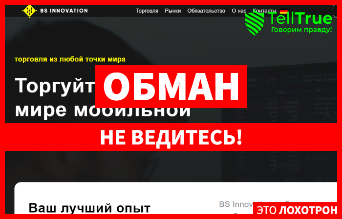 BS Innovation (bsinnovationltd.com) лжеброкер! Отзыв Telltrue