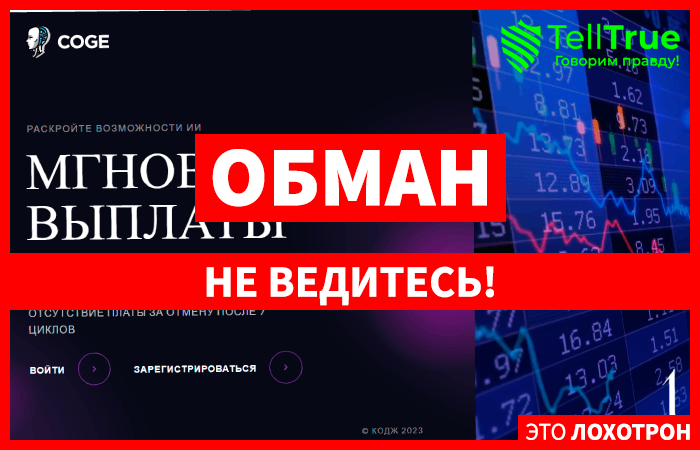 Coge (coge.info): обзор и отзывы