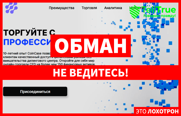 CoinCase (coincase.pro) лжеброкер! Отзыв TellTrue