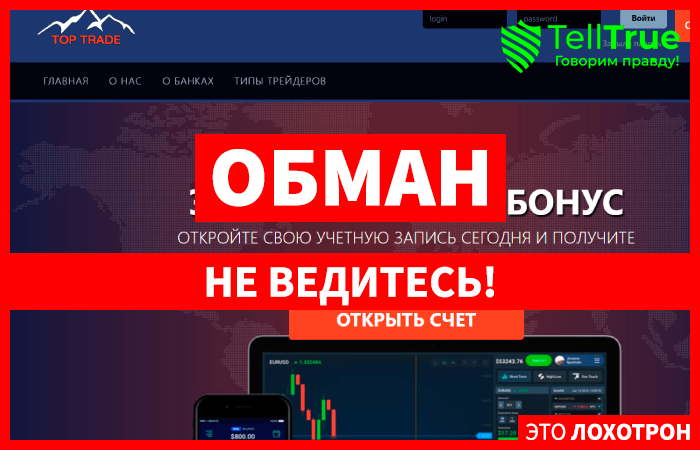 TopTrades (top-trades.net) лжеброкер! Отзыв TellTrue