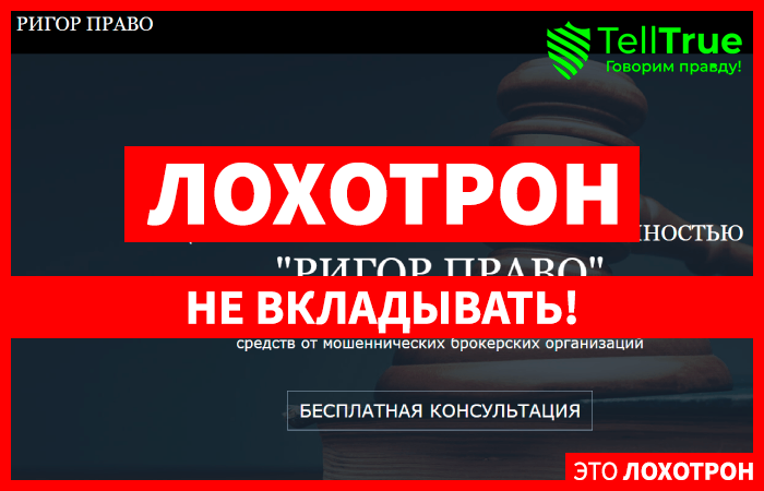 “РИГОР ПРАВО” (rigor-pravo.info) почему не стоит сотрудничать?