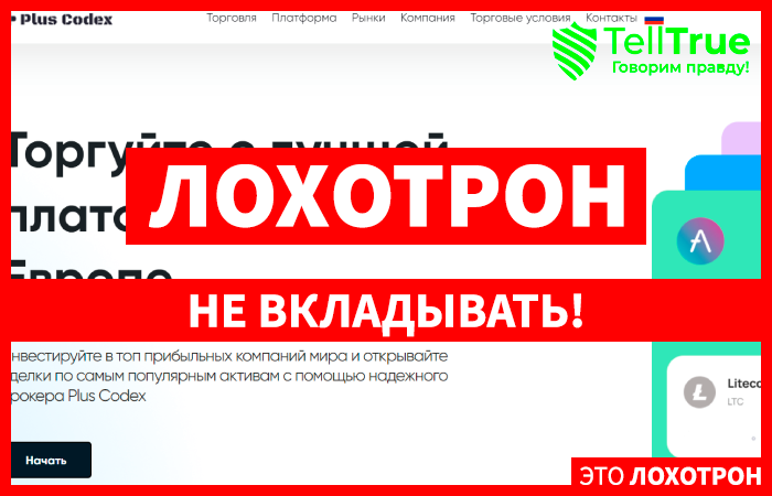 Plus Codex (pluscodex.com) лжеброкер! Отзыв Telltrue