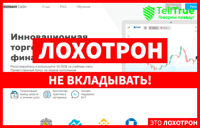 Greenavi Cash Limited (greenavi.com) лжеброкер! Отзыв Telltrue