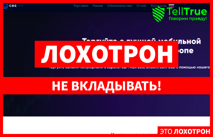 GBE-jps (gbejps.com) лжеброкер! Отзыв Telltrue