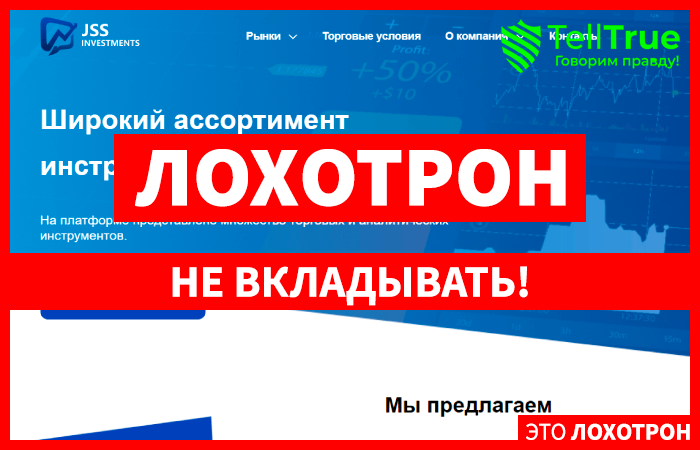 JSS Investments (jss-investment.com) лжеброкер! Отзыв Telltrue